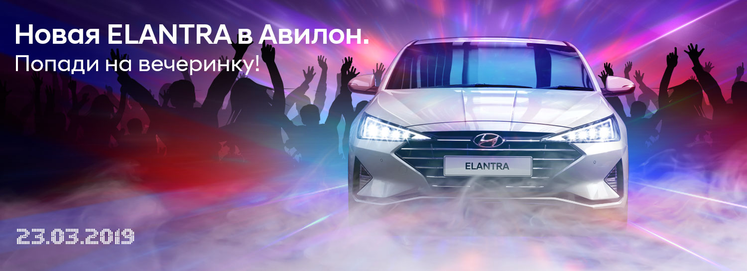 Закрытая презентация новой Hyundai Elantra в Авилон!